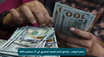سعر الدولار.. يتراجع أمام الجنيه المصري في 27 سبتمبر 2025